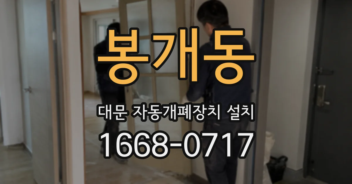 봉개동 대문 자동개폐장치 설치