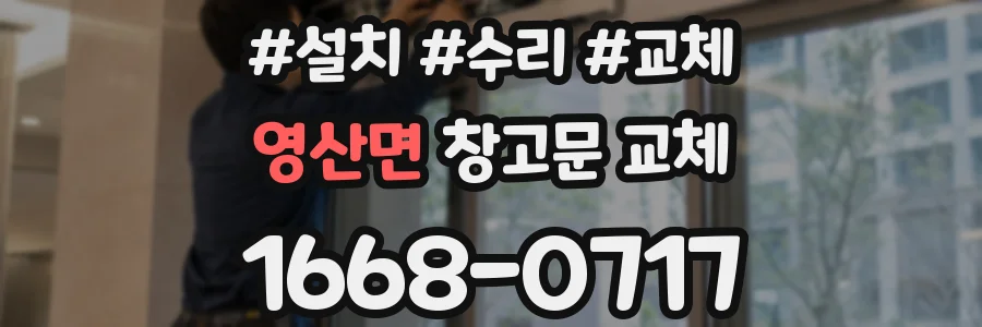 영산면 창고문 교체