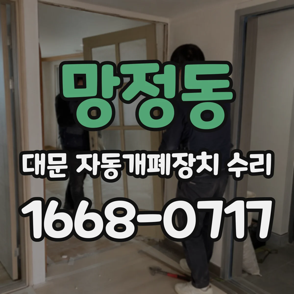 망정동 대문 자동개폐장치 수리