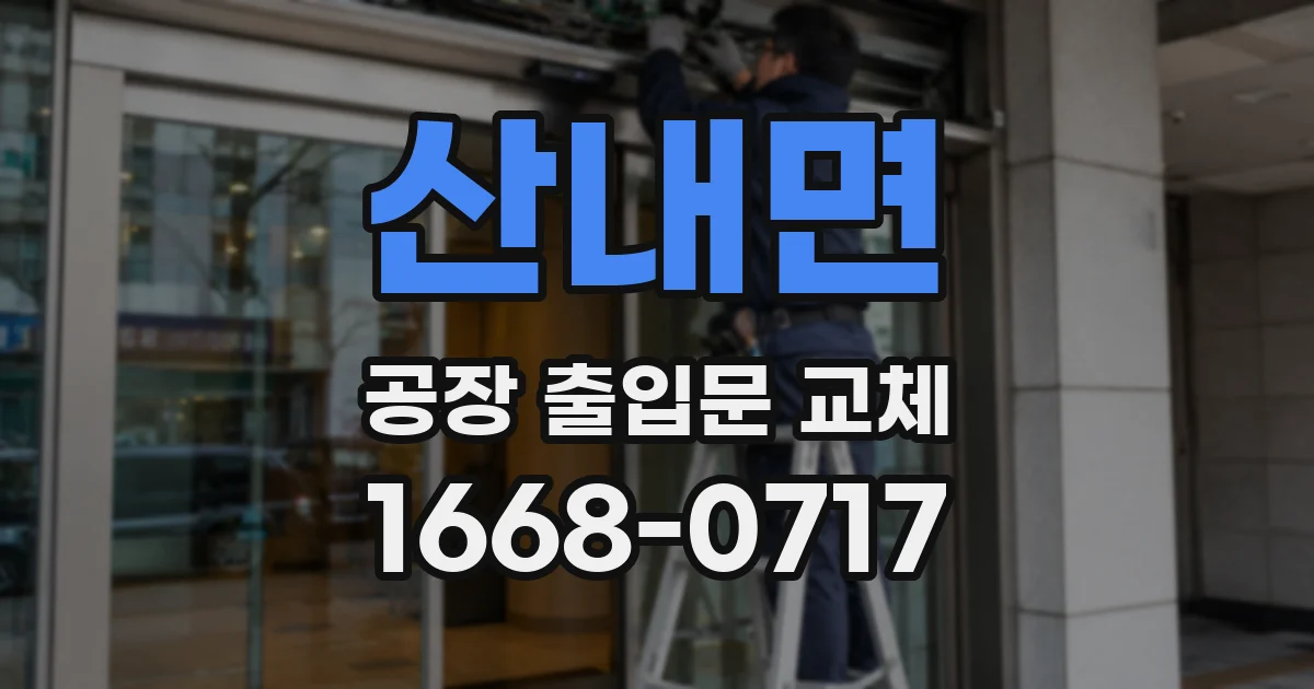 산내면 공장 출입문 교체