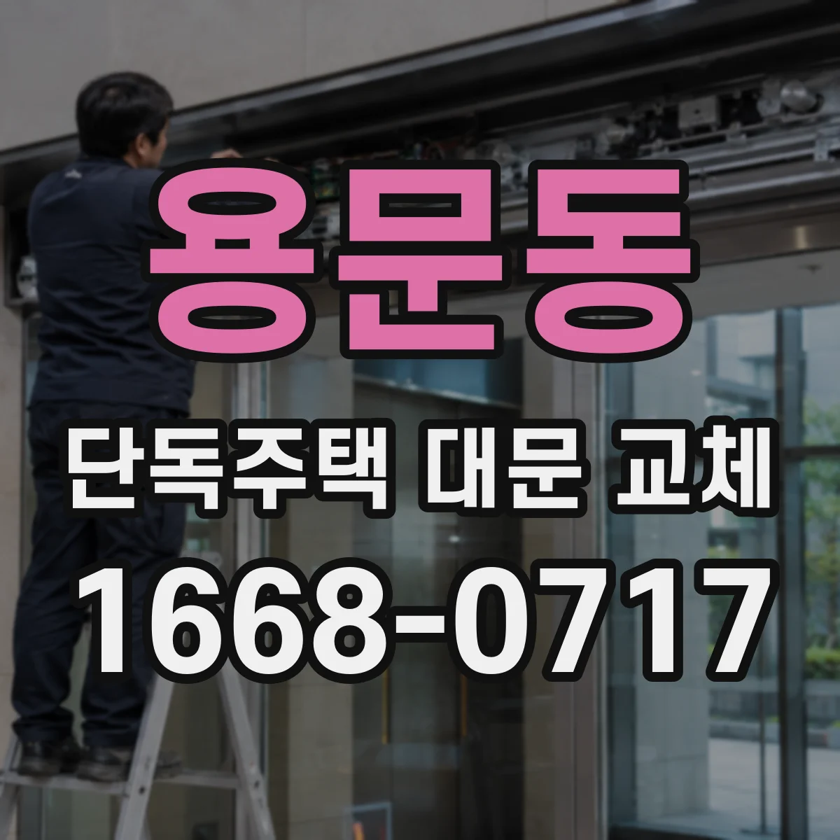 용문동 단독주택 대문 교체