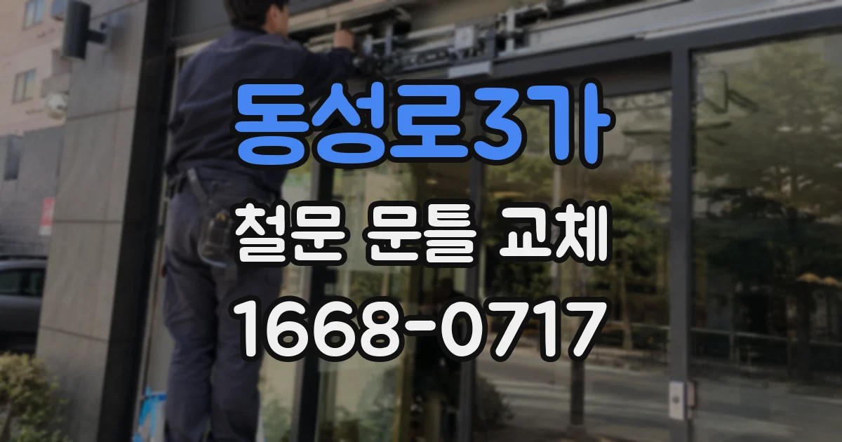 동성로3가 철문 문틀 교체