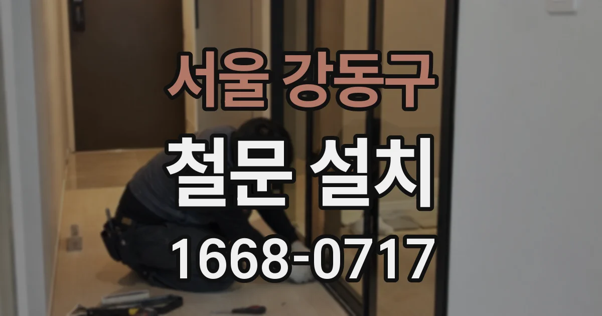 서울 강동구 철문 설치