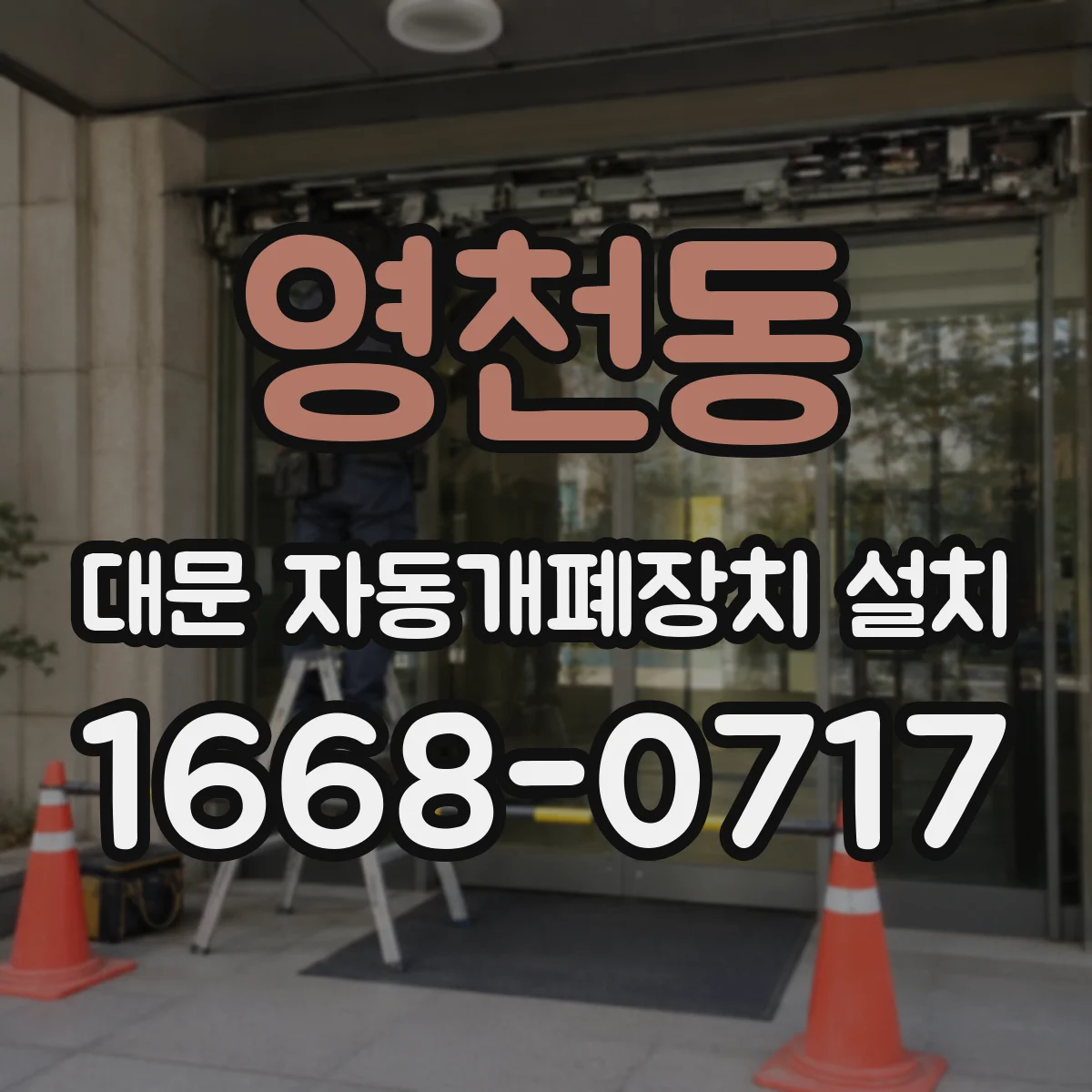 영천동 대문 자동개폐장치 설치