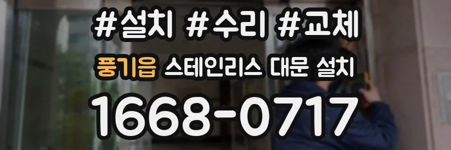 풍기읍 스테인리스 대문 설치