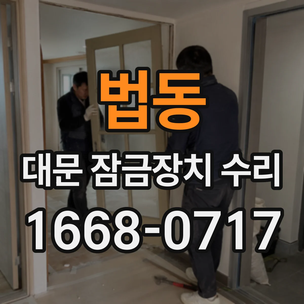 법동 대문 잠금장치 수리