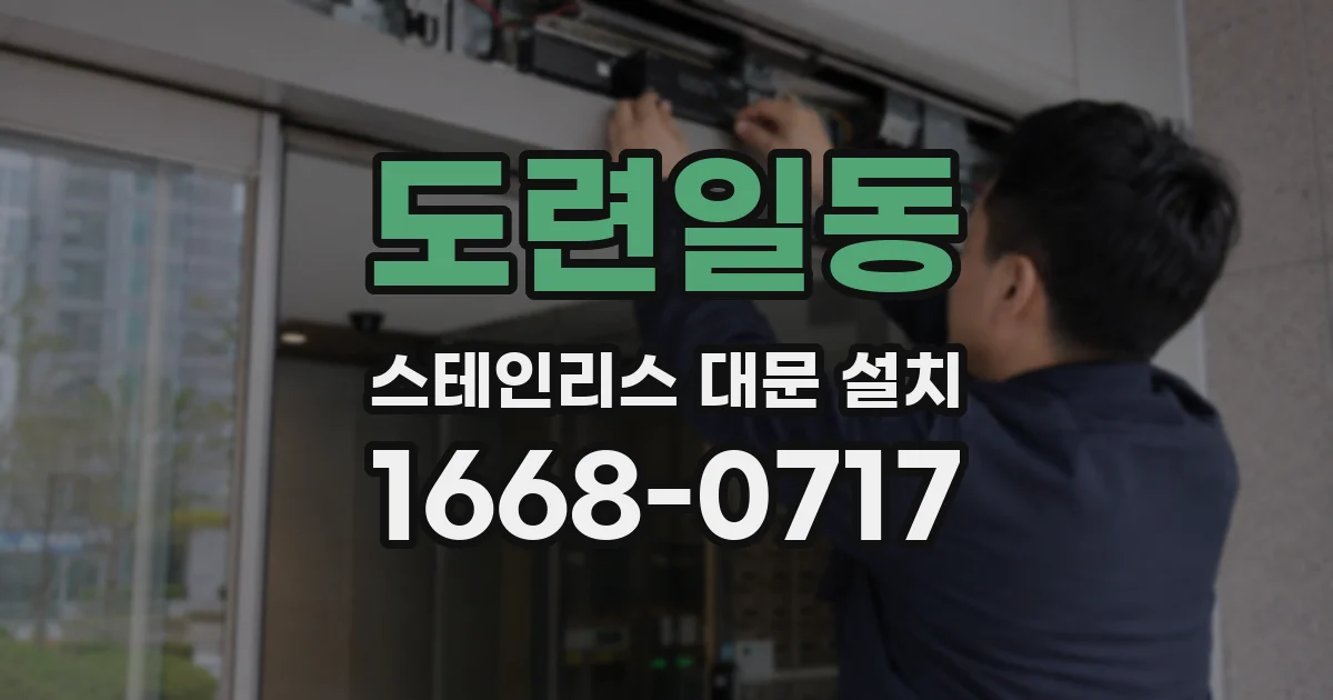 도련일동 스테인리스 대문 설치