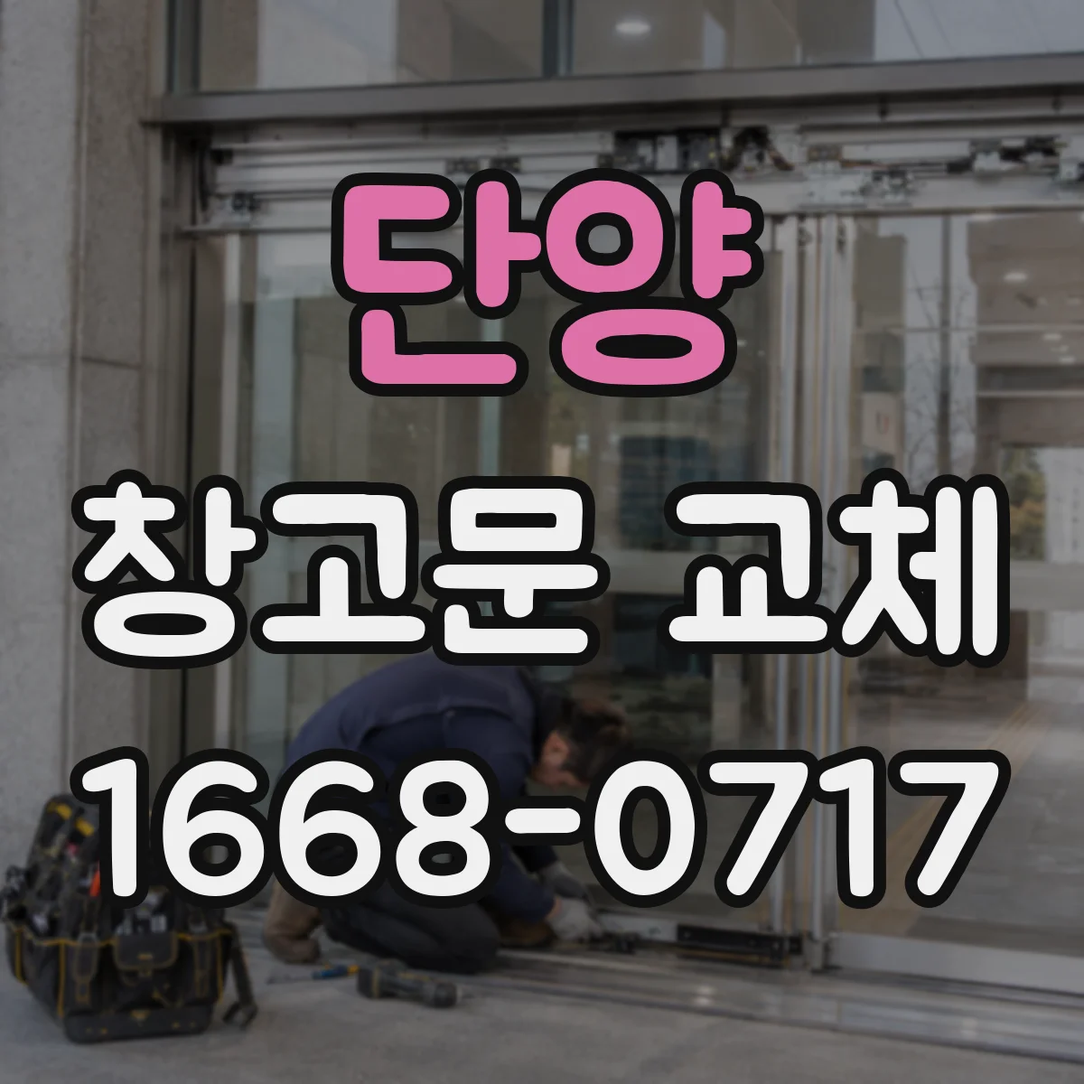 단양 창고문 교체 단열재 종류별 특징과 고려사항