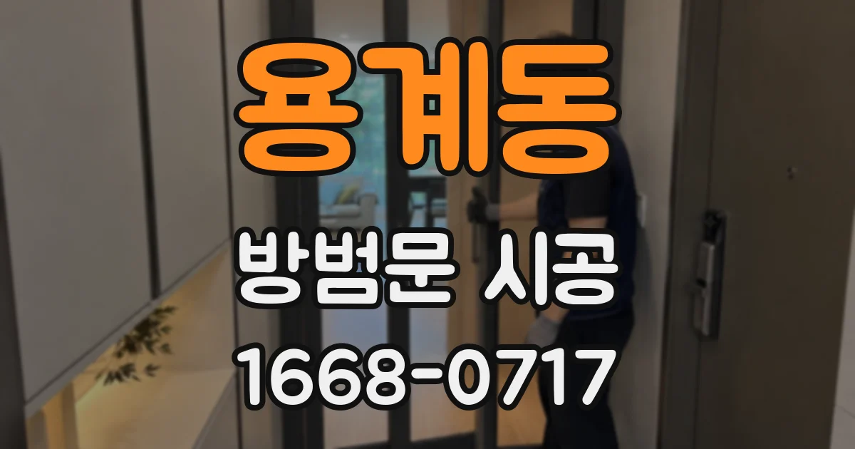 용계동 방범문 시공