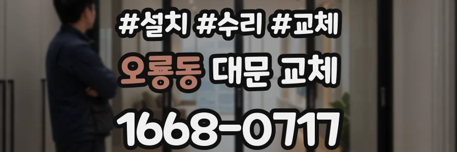 오룡동 대문 교체