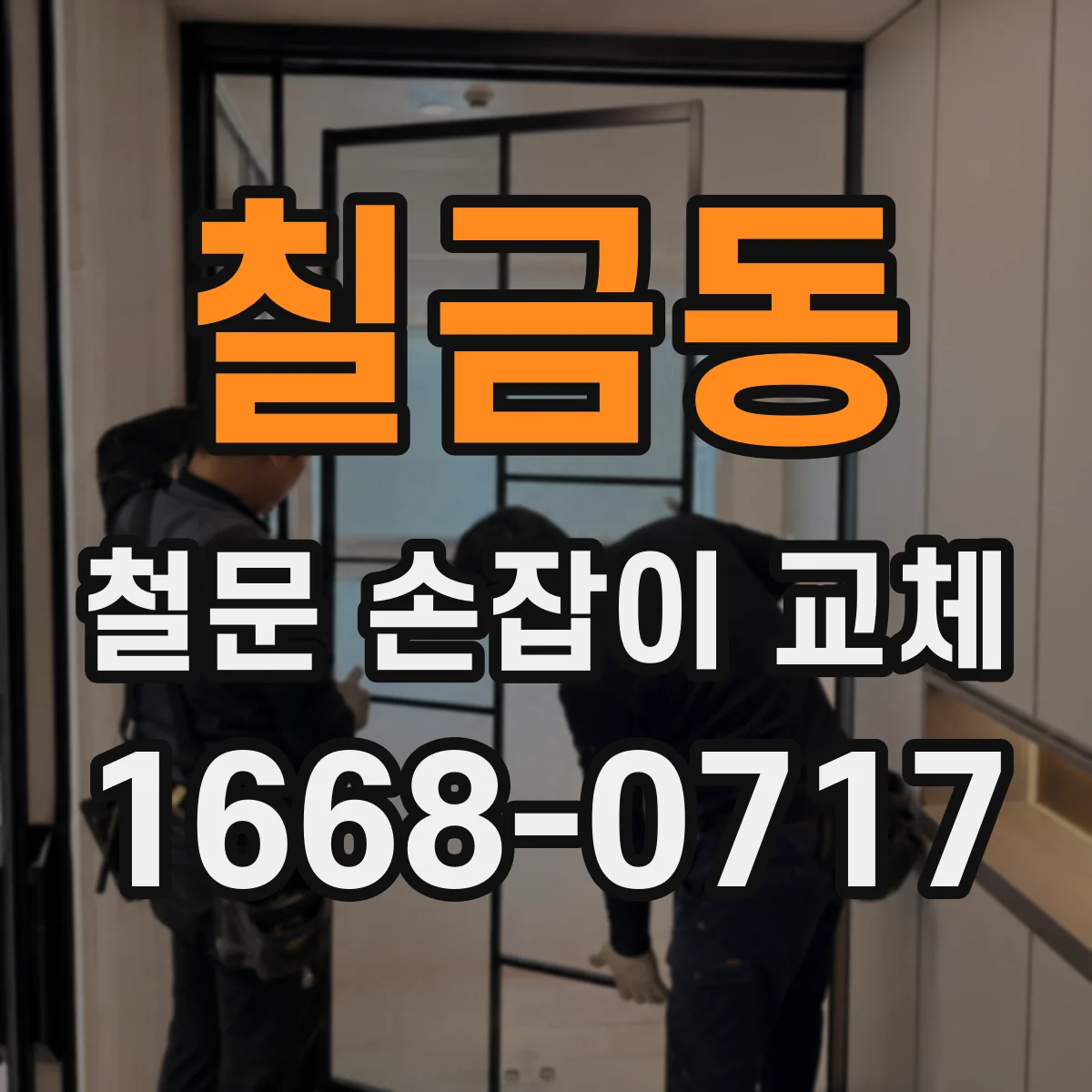 칠금동 철문 손잡이 교체