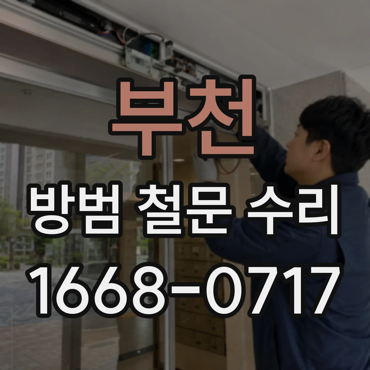 부천 방범 철문 수리