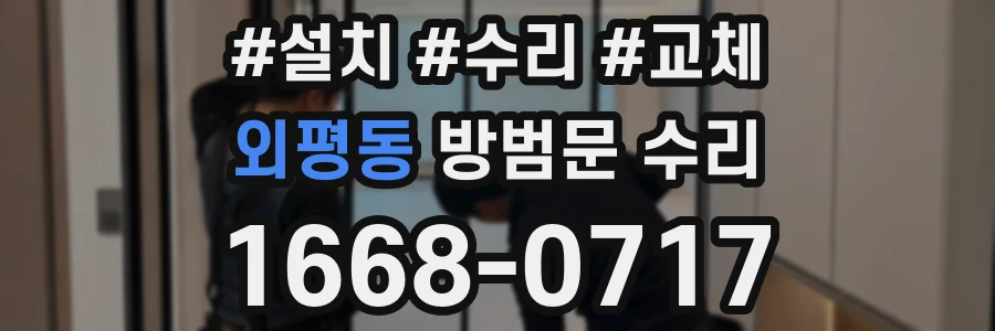 외평동 방범문 수리