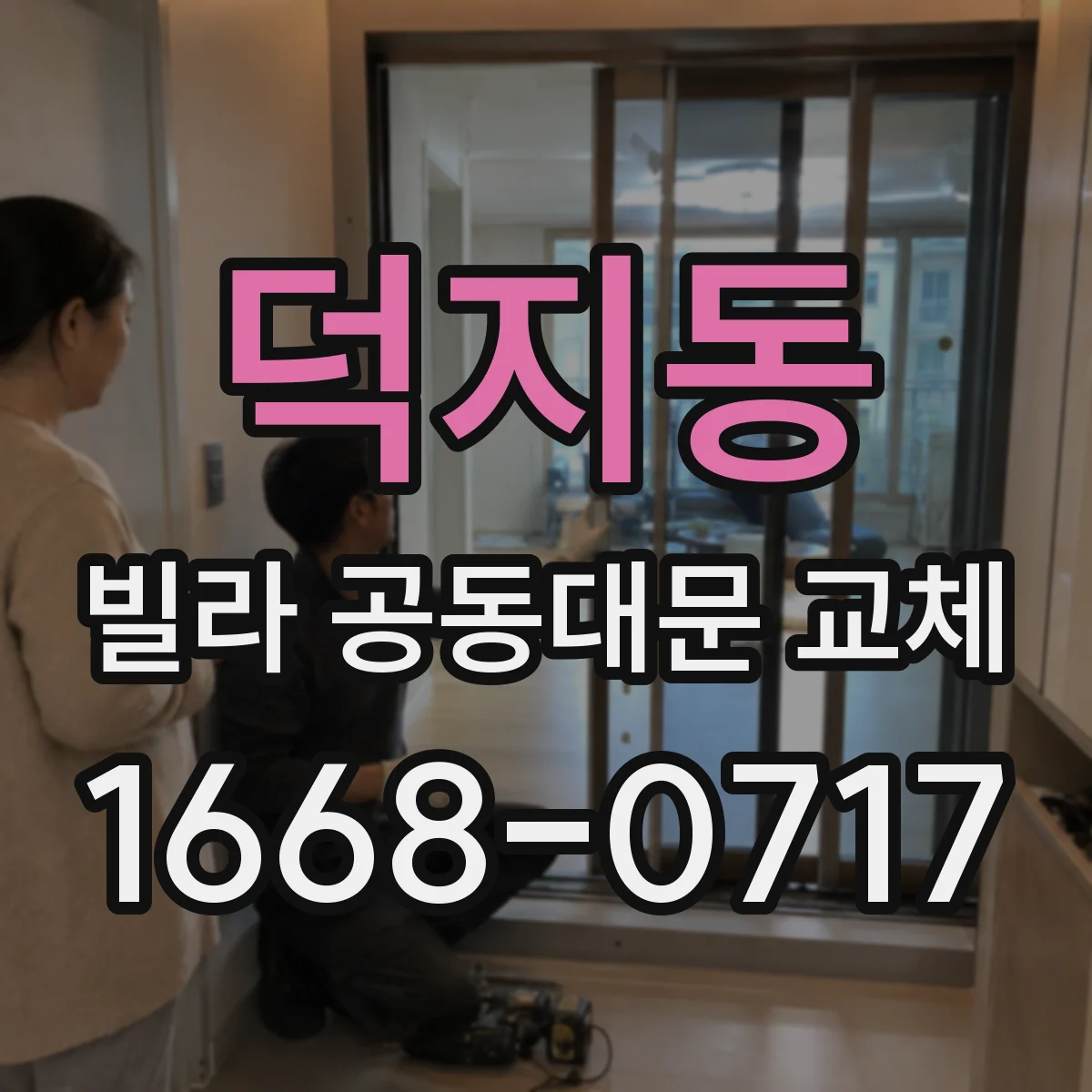 덕지동 빌라 공동대문 교체