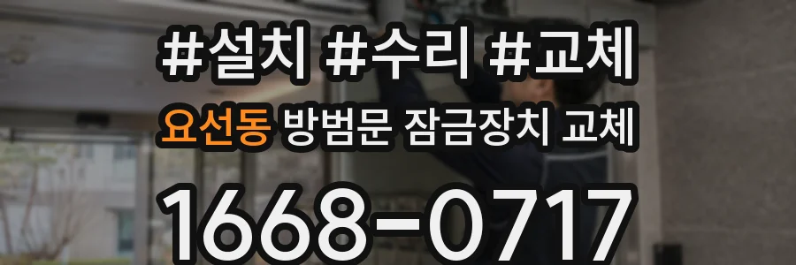 요선동 방범문 잠금장치 교체