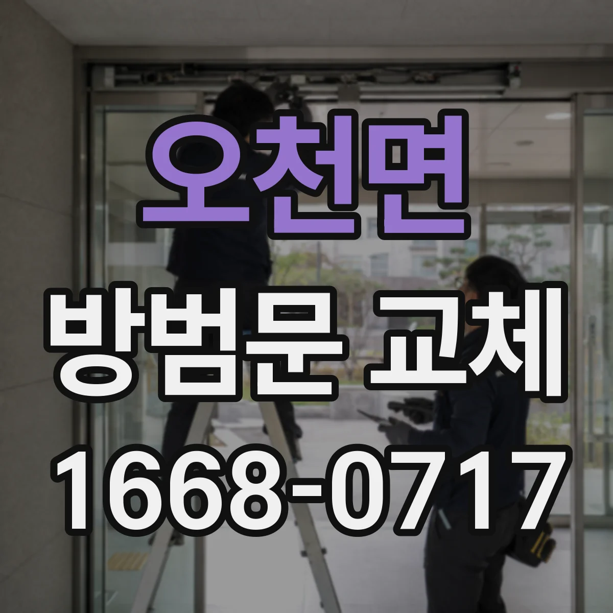 오천면 방범문 교체