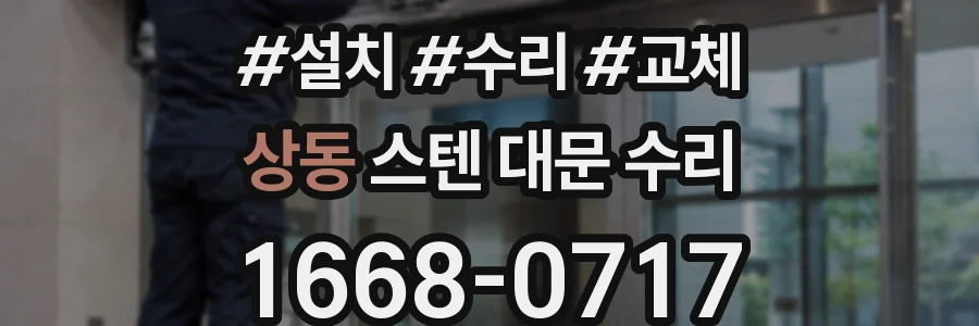 상동 스텐 대문 수리