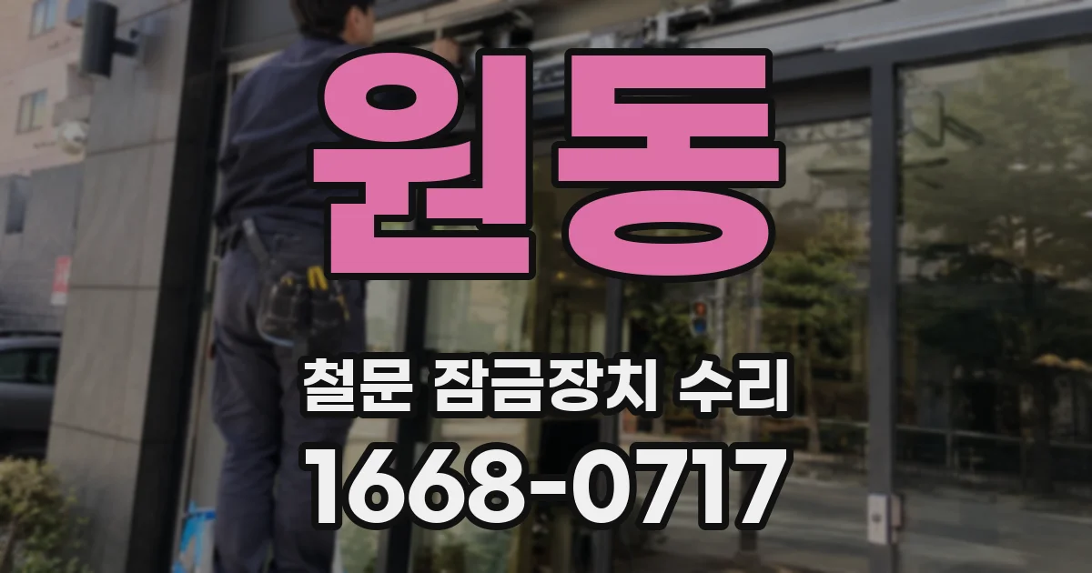 원동 철문 잠금장치 수리