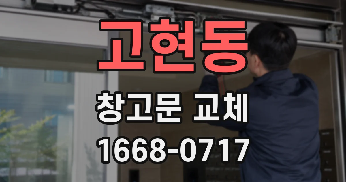 고현동 창고문 교체