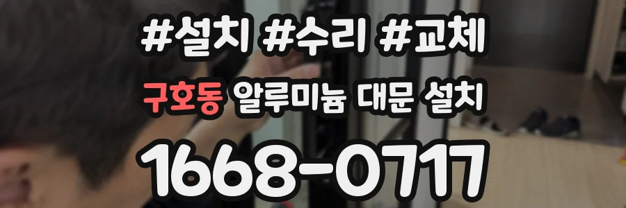구호동 알루미늄 대문 설치