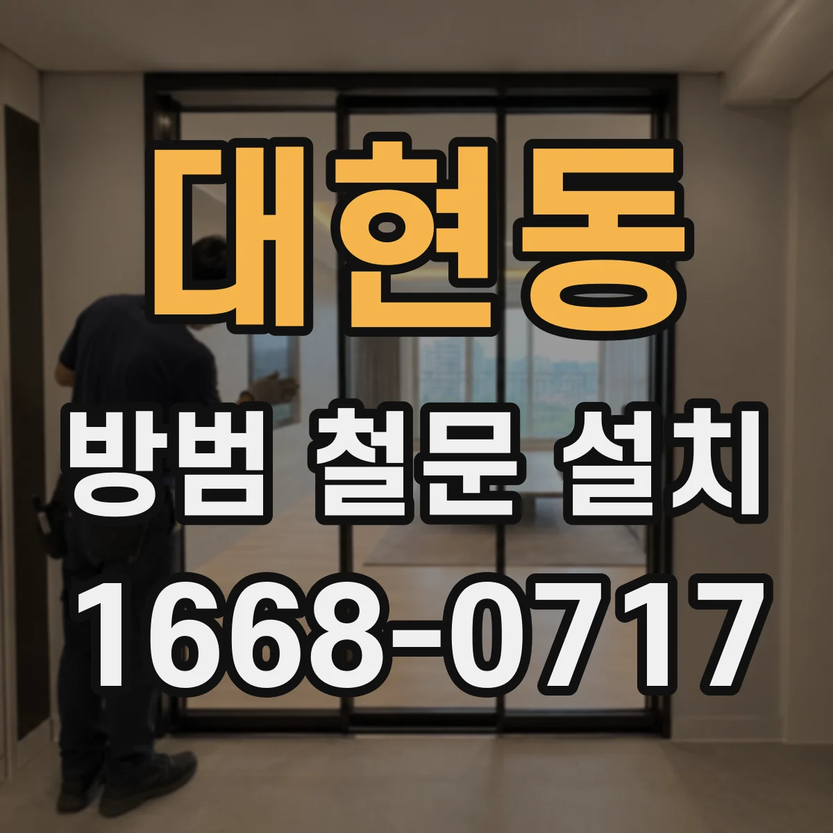 대현동 방범 철문 설치