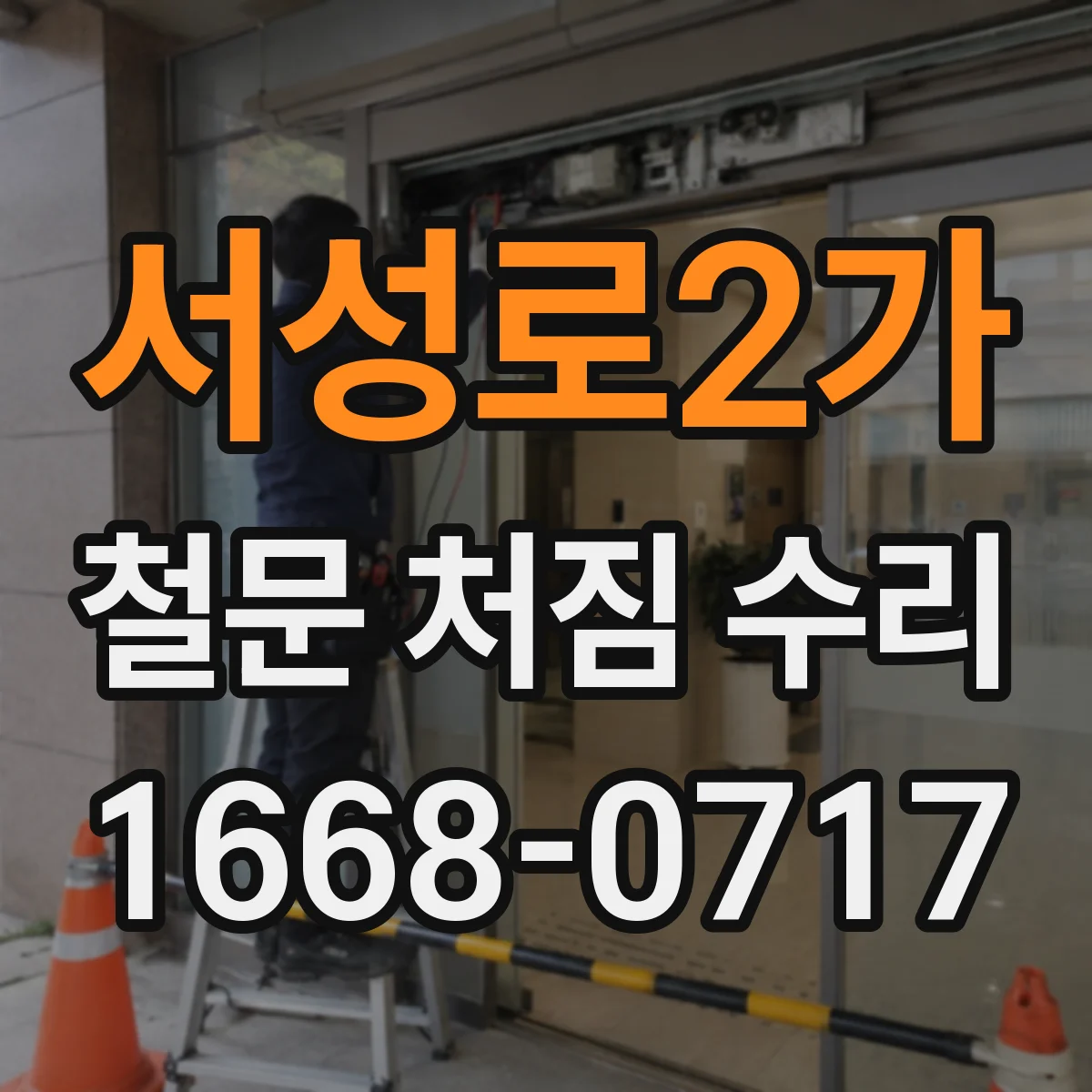 서성로2가 철문 처짐 수리