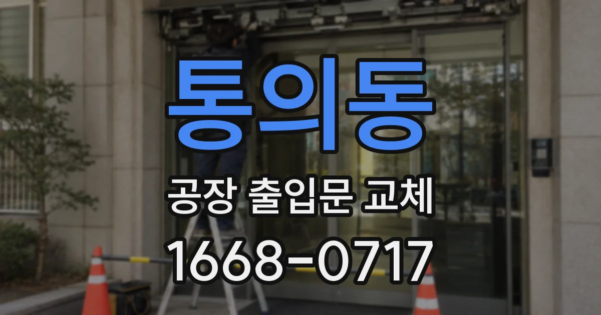통의동 공장 출입문 교체