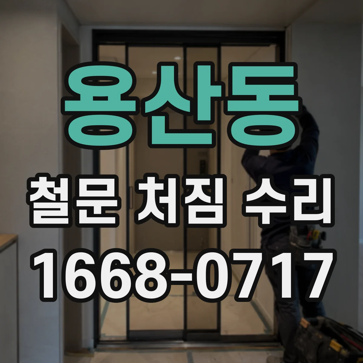 용산동 철문 처짐 수리
