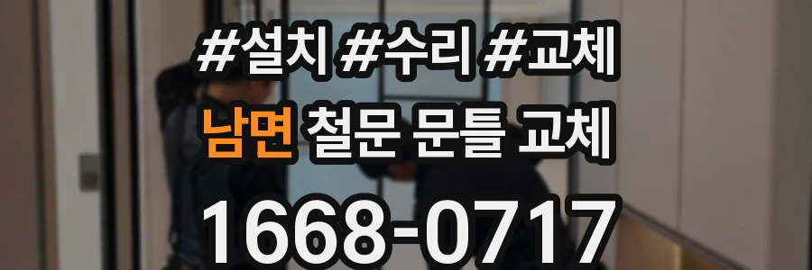 남면 철문 문틀 교체