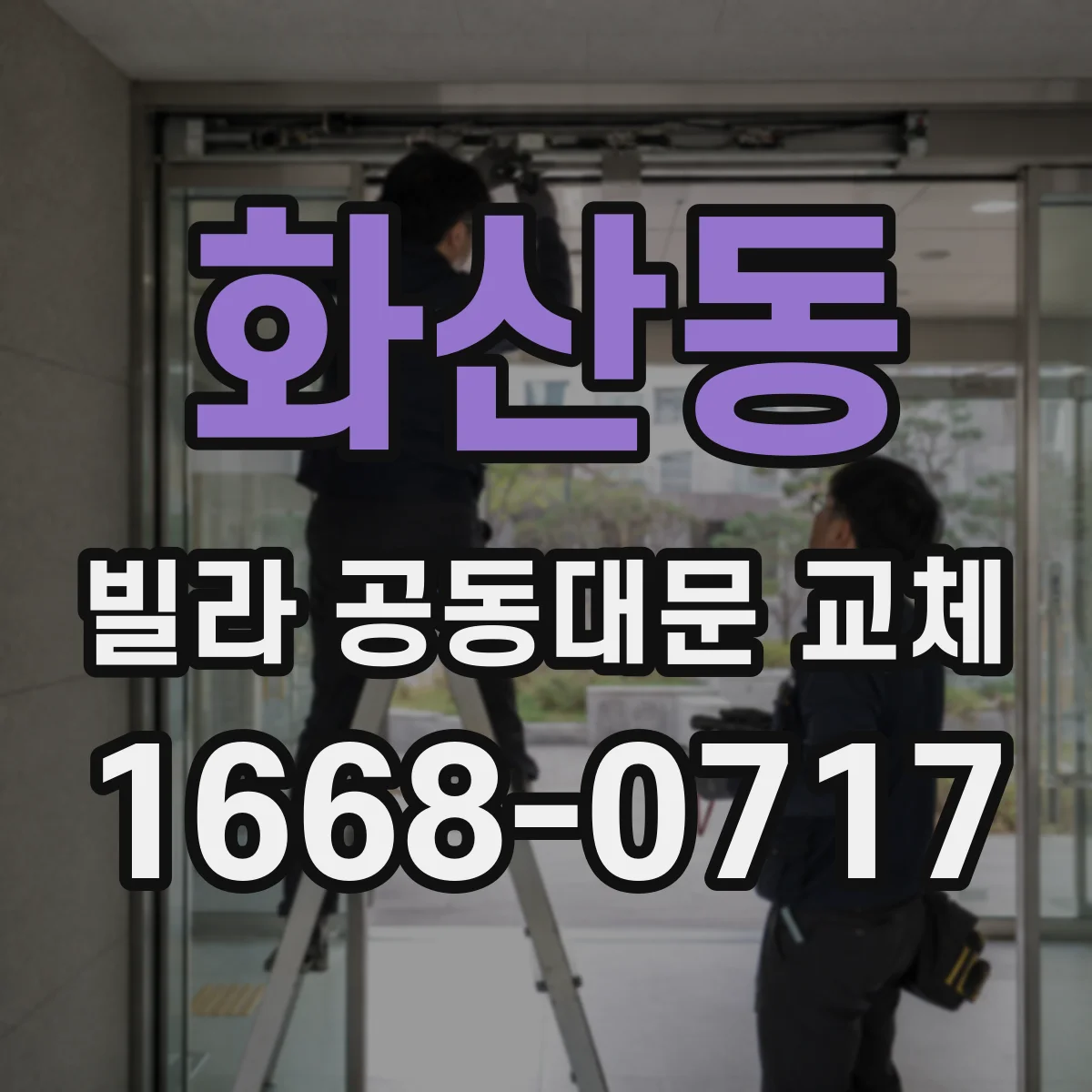 화산동 빌라 공동대문 교체