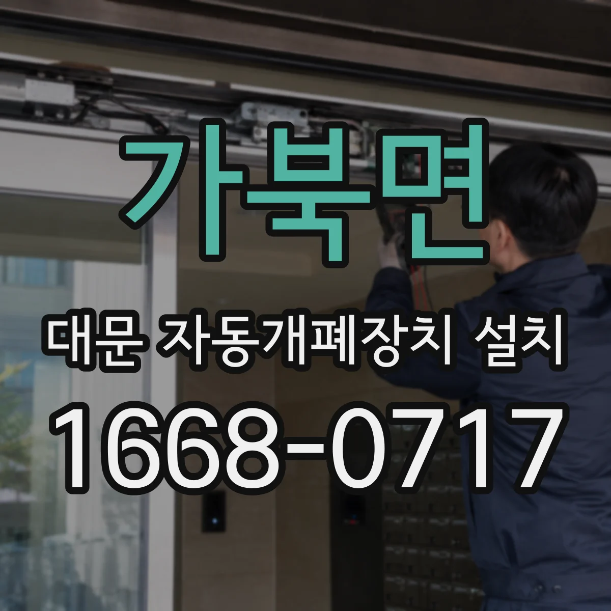 가북면 대문 자동개폐장치 설치