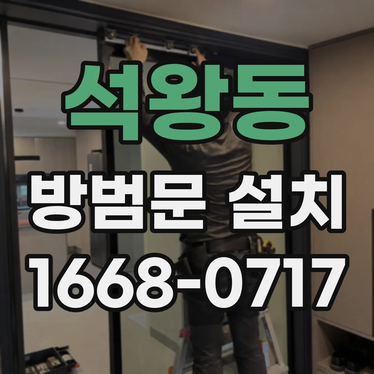석왕동 방범문 설치
