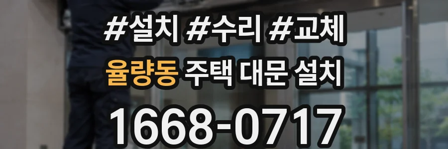 율량동 주택 대문 설치