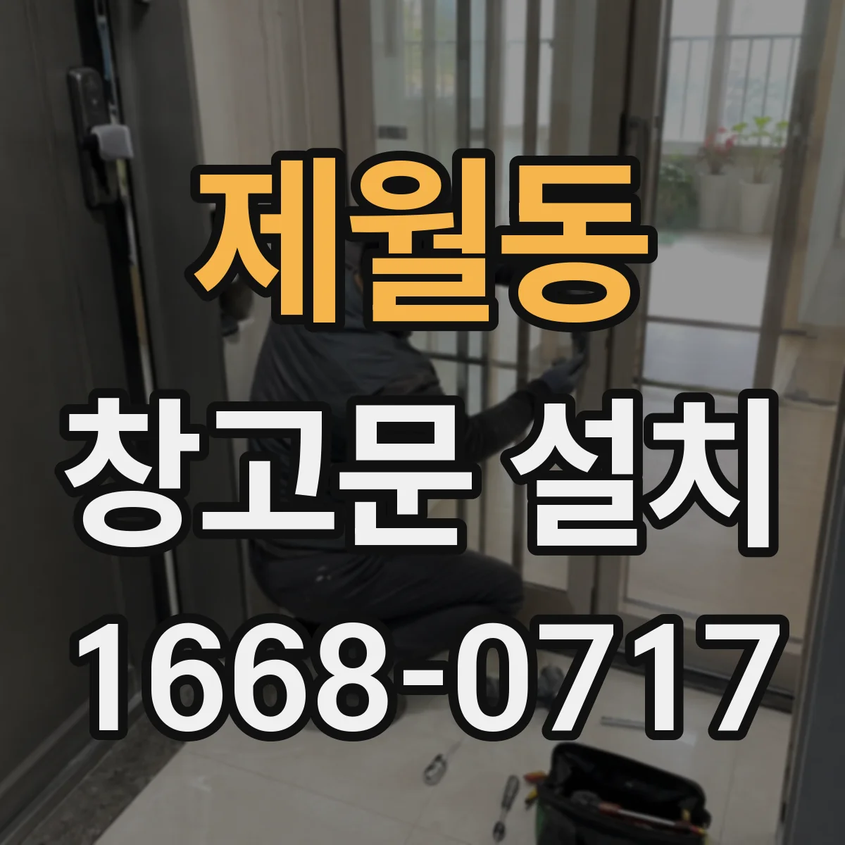 제월동 창고문 설치