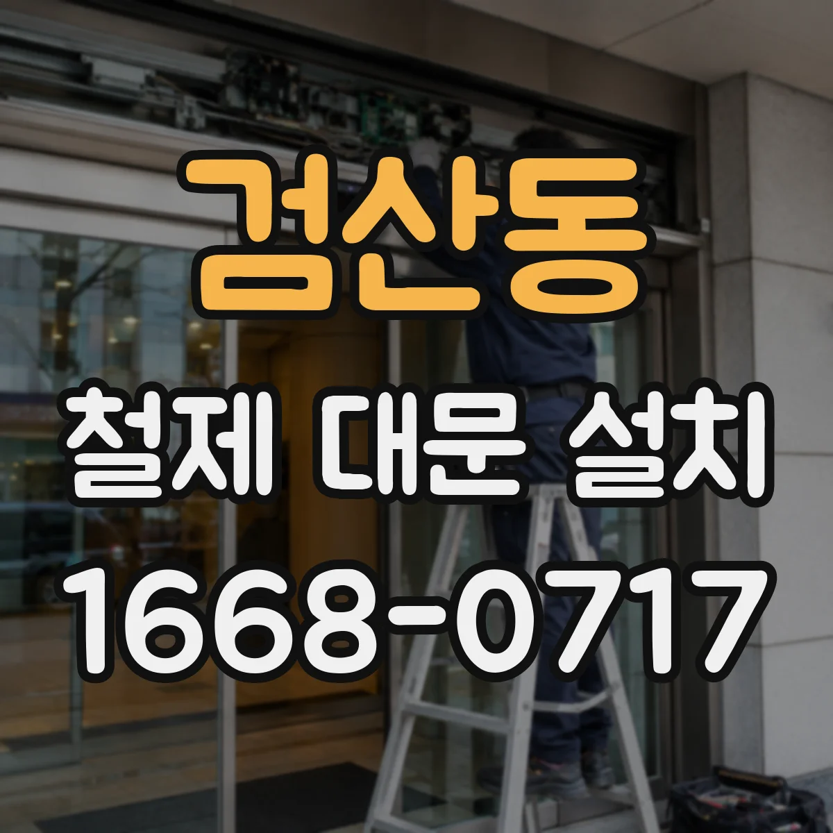 검산동 철제 대문 설치