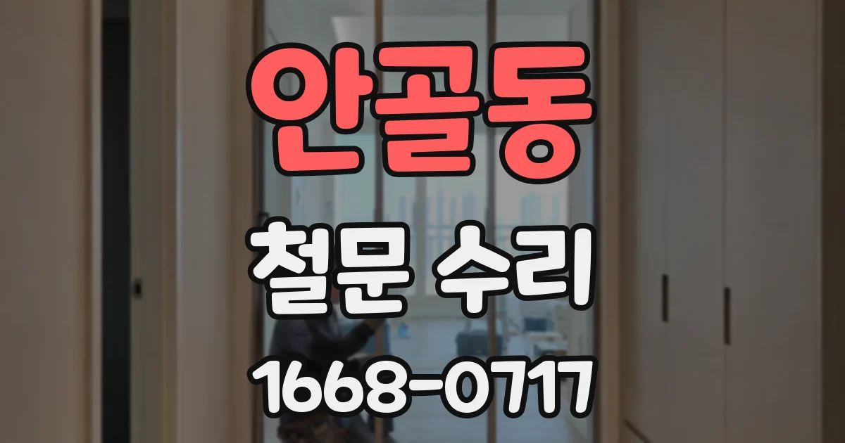 안골동 철문 수리