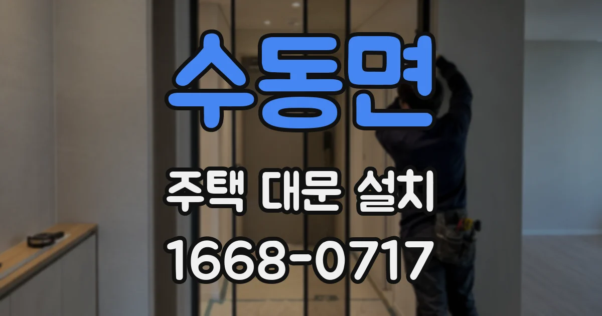 수동면 주택 대문 설치