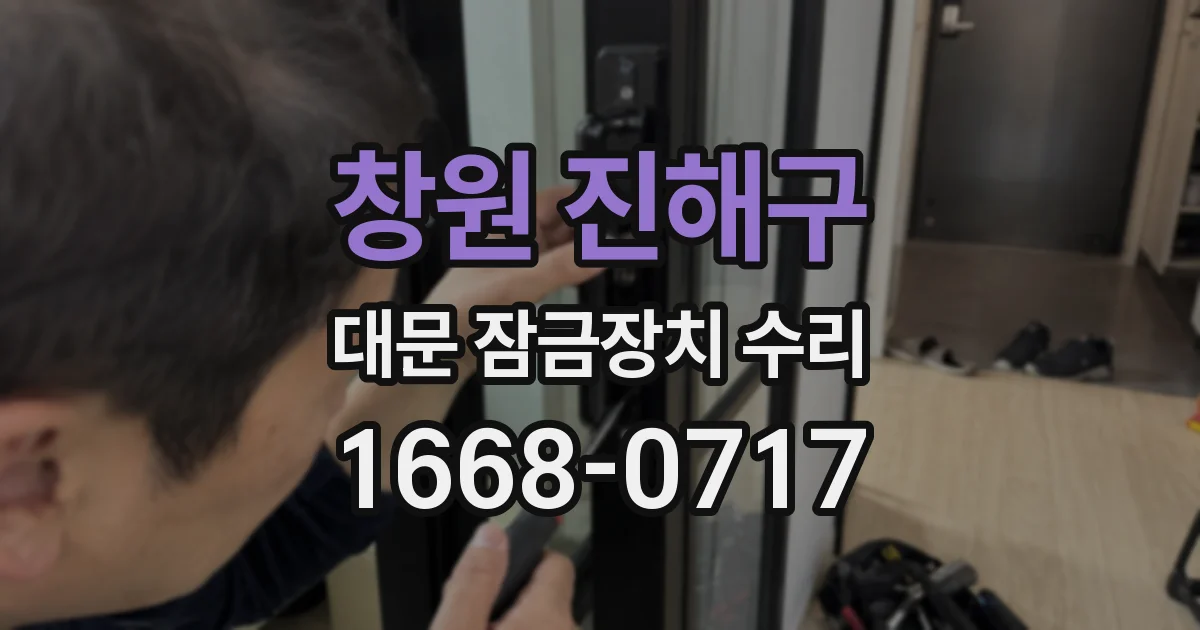 창원 진해구 대문 잠금장치 수리