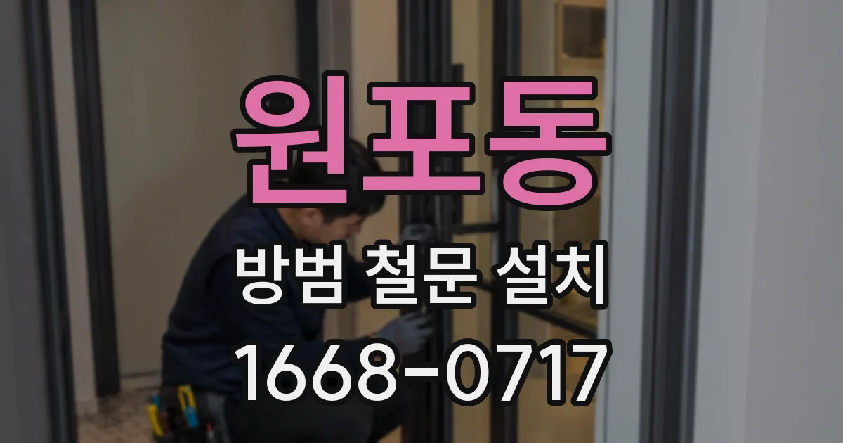 원포동 방범 철문 설치