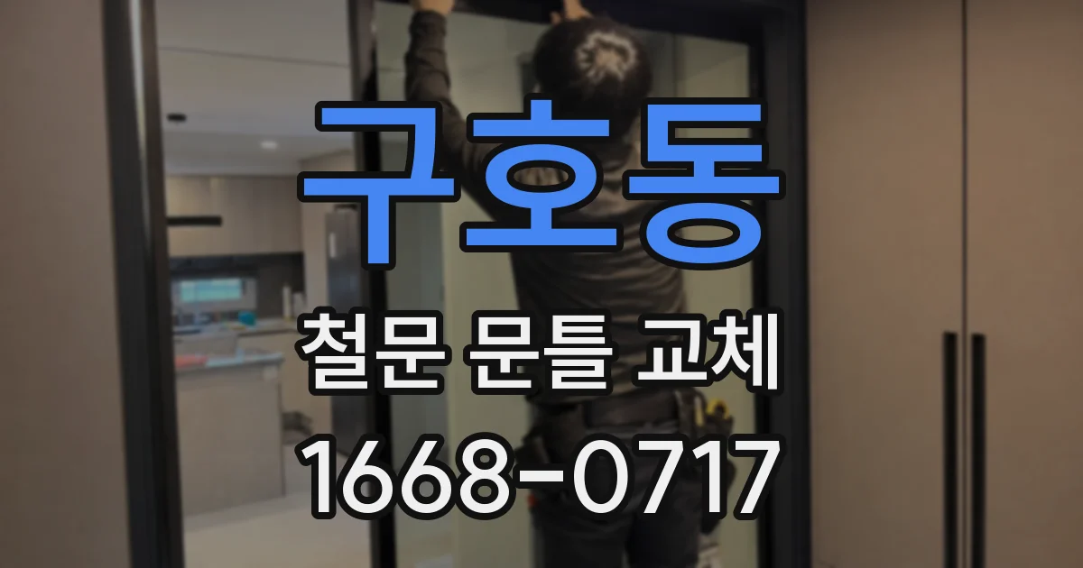 구호동 철문 문틀 교체