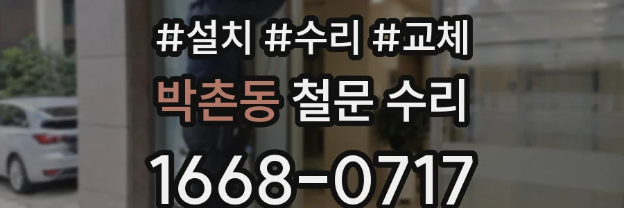 박촌동 철문 수리