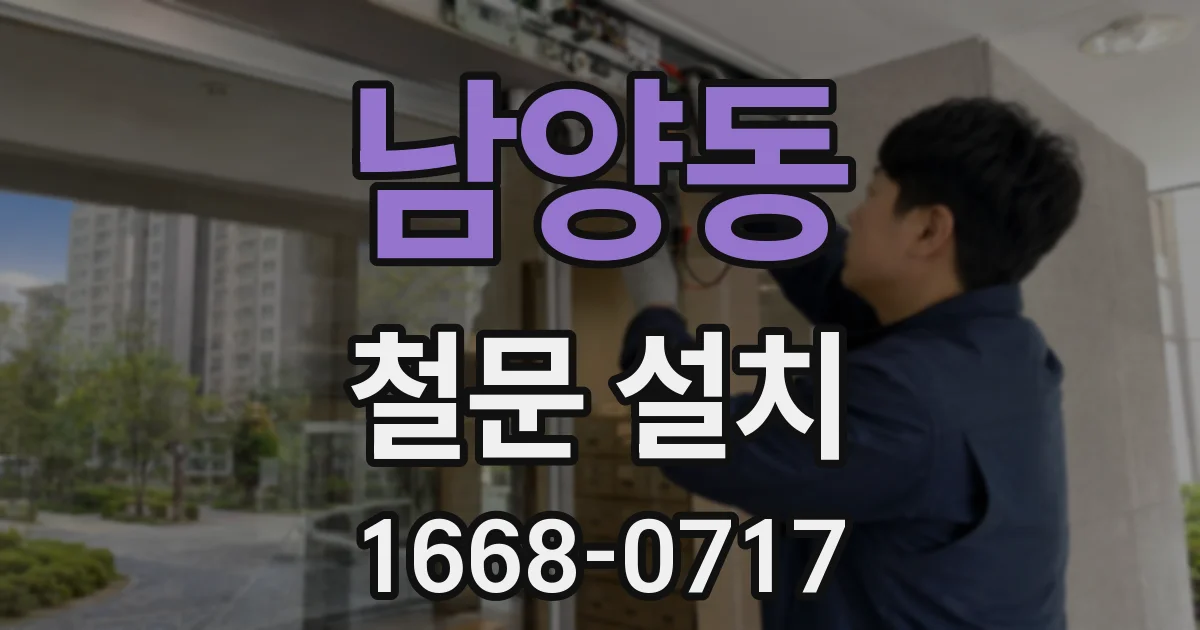 남양동 철문 설치