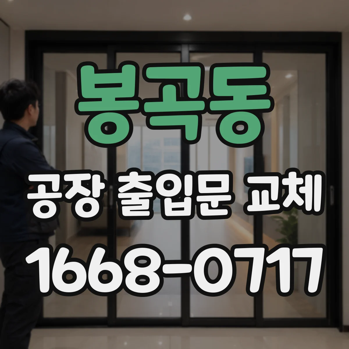 봉곡동 공장 출입문 교체
