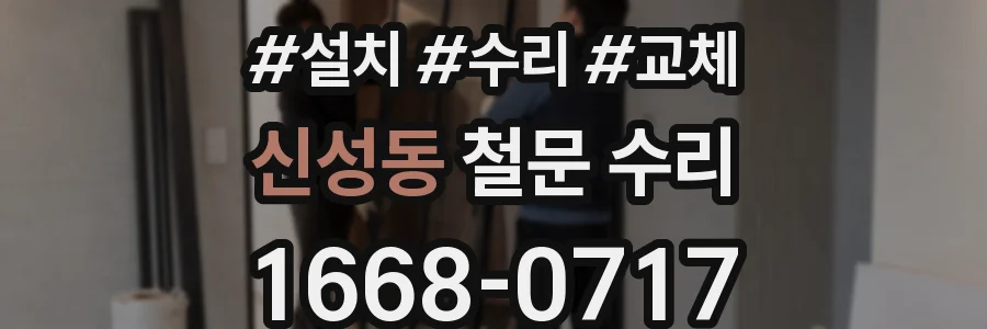 신성동 철문 수리