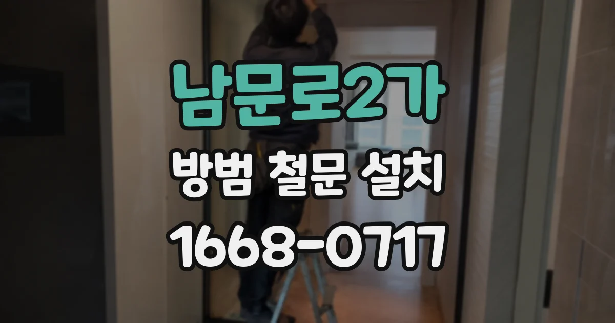 남문로2가 방범 철문 설치