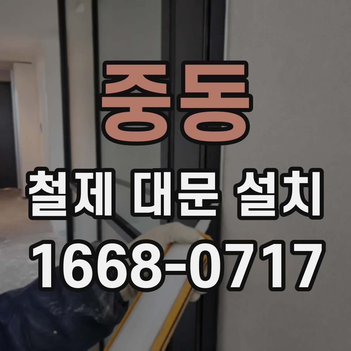 중동 철제 대문 설치