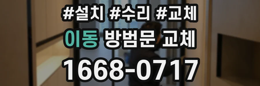 이동 방범문 교체