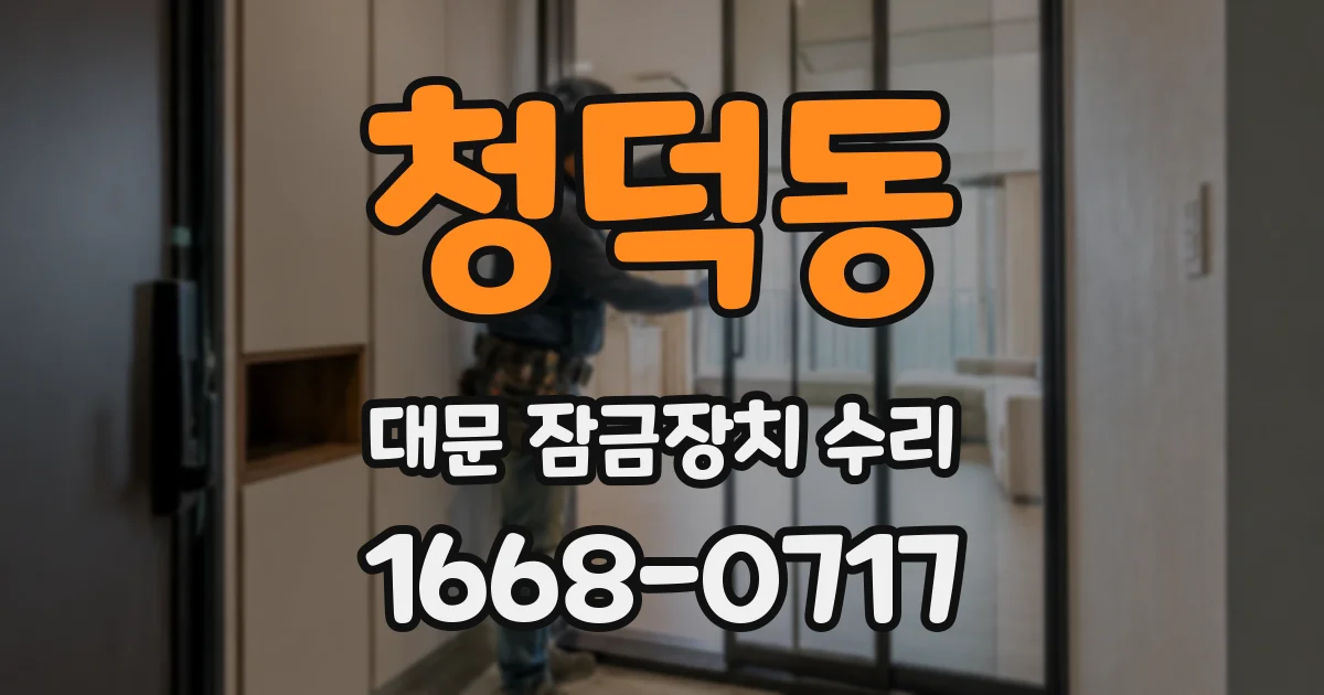 청덕동 대문 잠금장치 수리