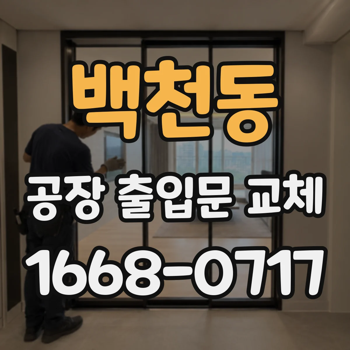 백천동 공장 출입문 교체