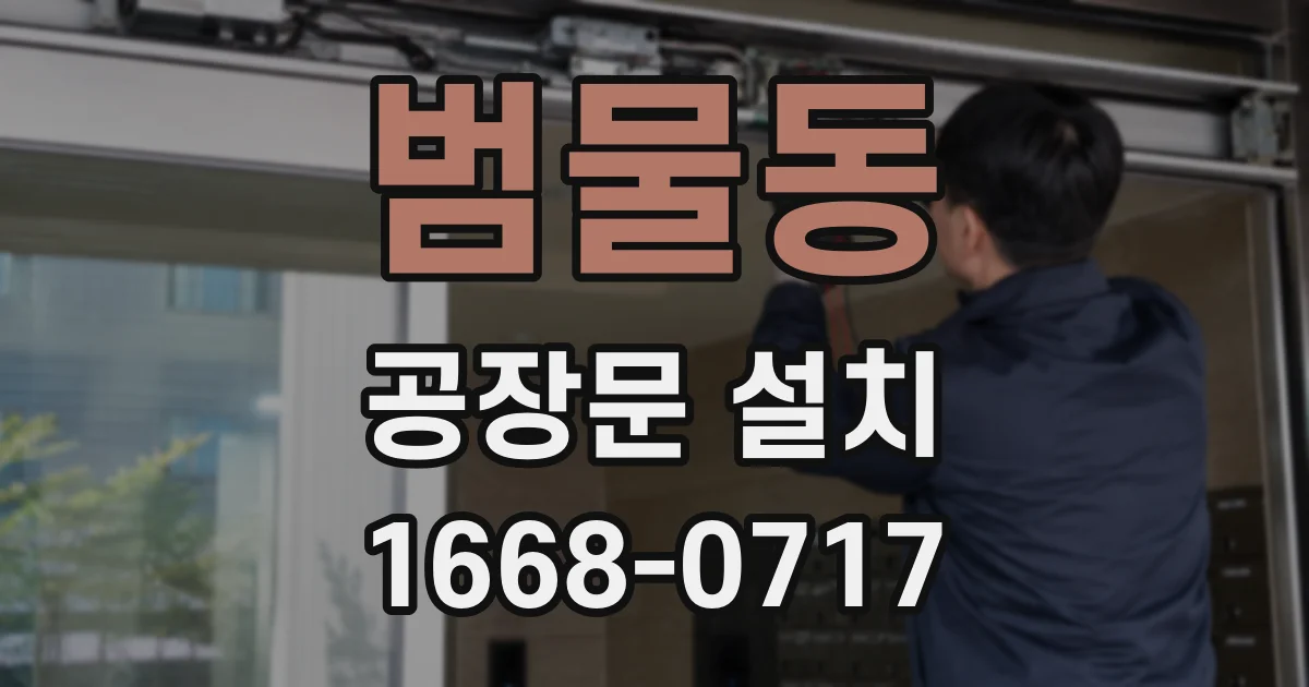 범물동 공장문 설치